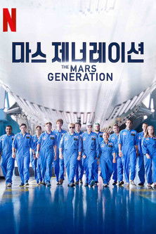 마스 제너레이션