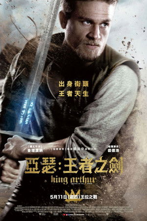 亞瑟：王者之劍