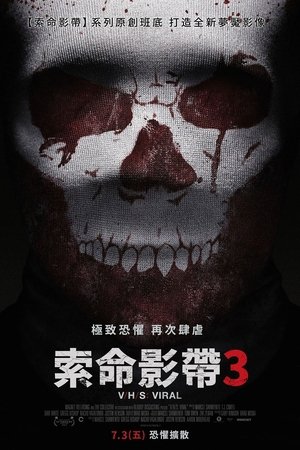 索命影帶3