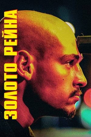 Золото Рейна