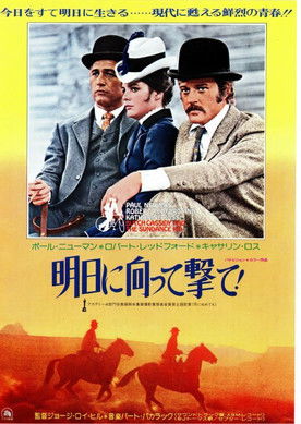 明日に向って撃て！