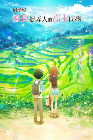 劇場版 擅長捉弄人的高木同學