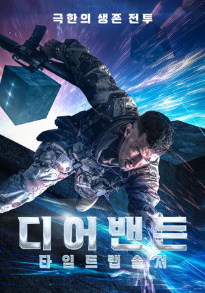 디어밴든: 타임 트랩 솔져