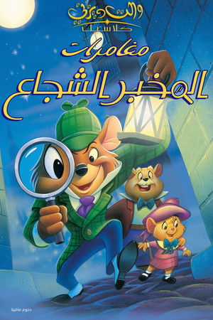 مغامرات المخبر الشجاع