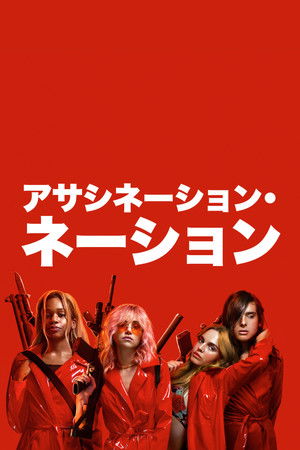 アサシネーション・ネーション