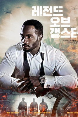 레전드 오브 갱스터