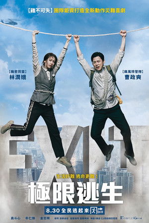 極限逃生