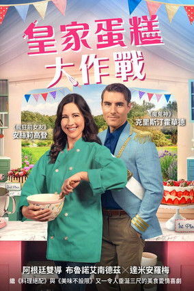 皇家蛋糕大作戰