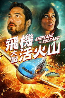 飛機大戰活火山