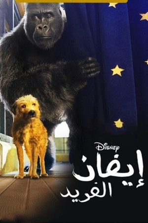 إيفان الفريد