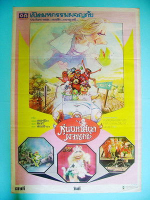 หุ่นมหาสนุกผจญภัย