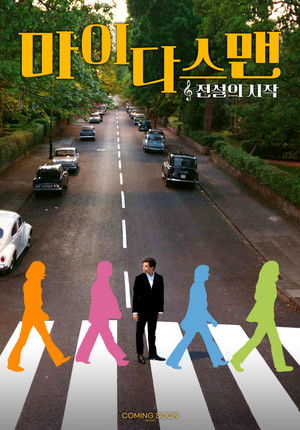 마이다스 맨: 전설의 시작