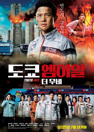 도쿄 엠이알 더 무비