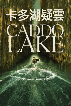卡多湖疑雲