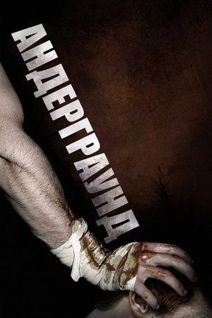 Андерграунд