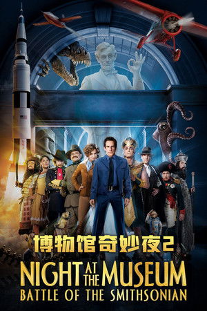 博物馆奇妙夜2：史密森尼之战