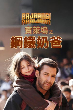 寶萊塢之鋼鐵奶爸