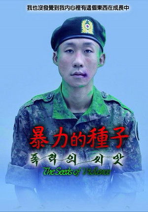暴力的種子