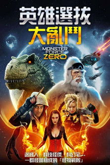 英雄選拔大亂鬥