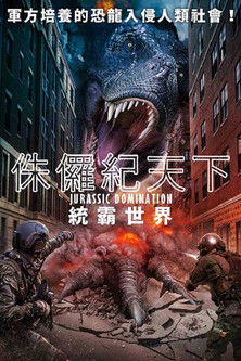 侏儸紀天下：統霸世界