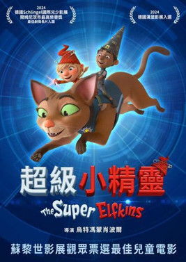 超級小精靈