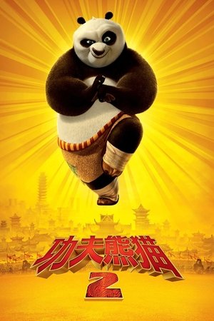 功夫熊貓2