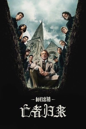 利刃出鞘3：亡者归来