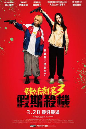 辣妹刺客3：假期殺機