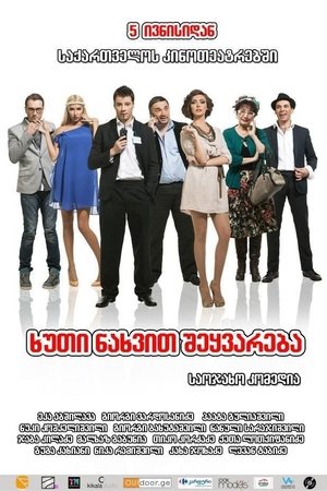 ხუთი ნახვით შეყვარება