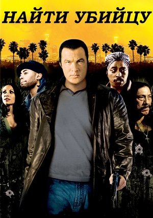 Найти убийцу