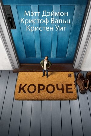 Короче