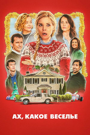 Ах, какое веселье