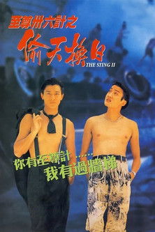 至尊三十六計之偷天換日