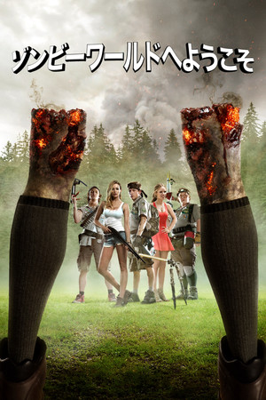 ゾンビーワールドへようこそ