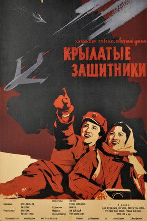 Крылатые защитники