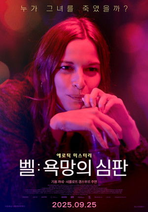 벨: 욕망의 심판