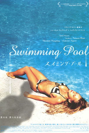 スイミング・プール