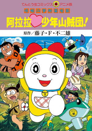 ドラミちゃん アララ少年山賊団！