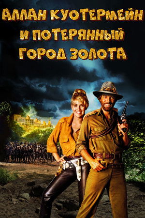 Потерянный город золота