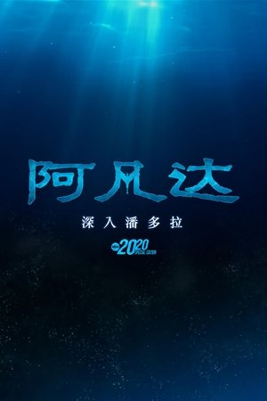 阿凡達：深入潘朵拉