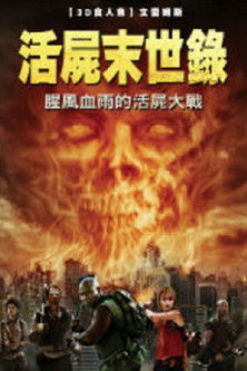 活屍末世錄
