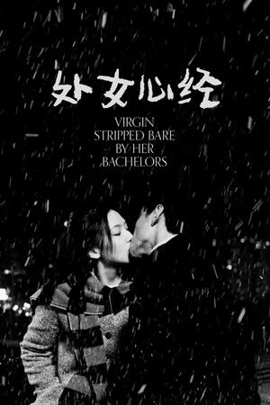 處女心經