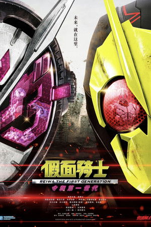 假面騎士：令和時代的開端