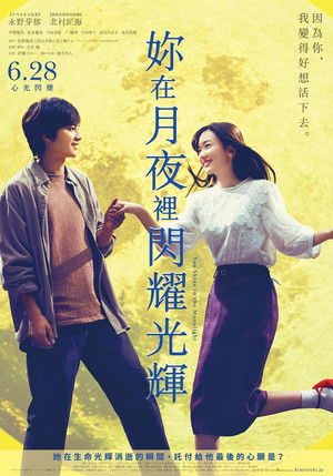 妳在月夜裡閃耀光輝