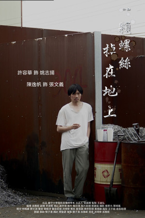 一顆螺絲掉在地上