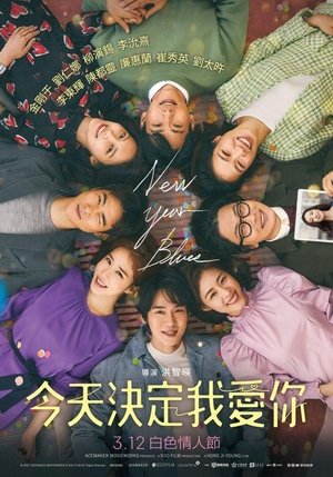 今天決定我愛你