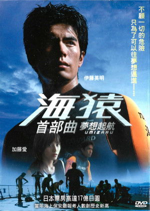 海猿首部曲 : 夢想起航 Umizaru