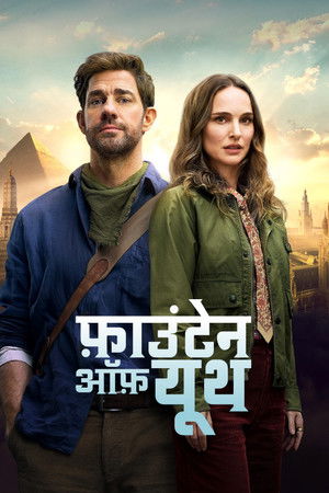 फ़ाउंटेन ऑफ़ यूथ