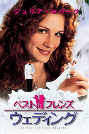 ベスト・フレンズ・ウェディング