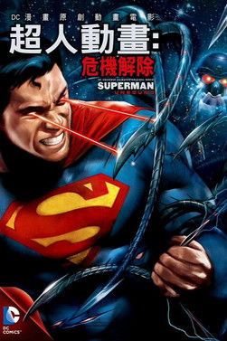 超人：危機解除